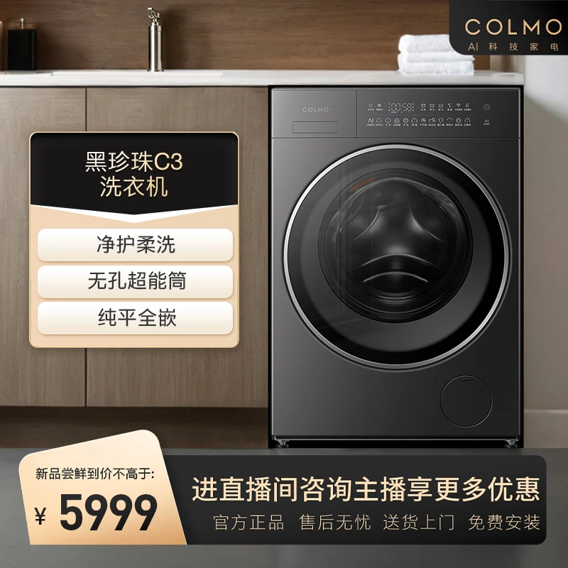 COLMO【黑珍珠C3洗衣机】纯平全嵌高端AI科技滚筒洗衣机  CGU10H-C3