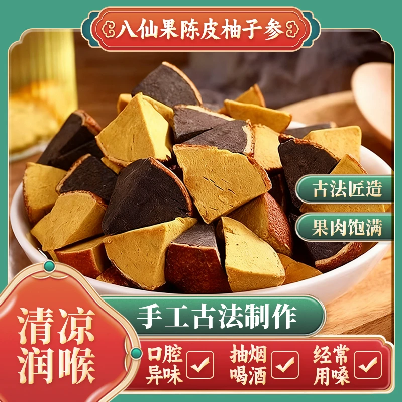 八仙果陈皮柚子参手工古法制作休闲零食盒装特产