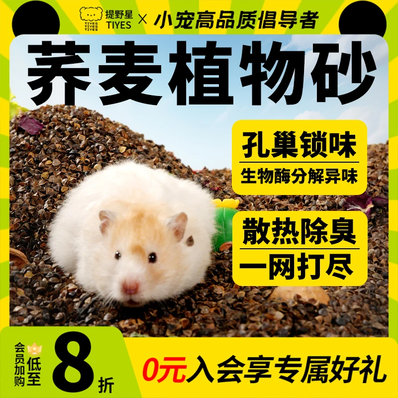 提野星生物酶荞麦砂仓鼠垫料夏季降温金丝熊吸水除臭颗粒杨木刨花