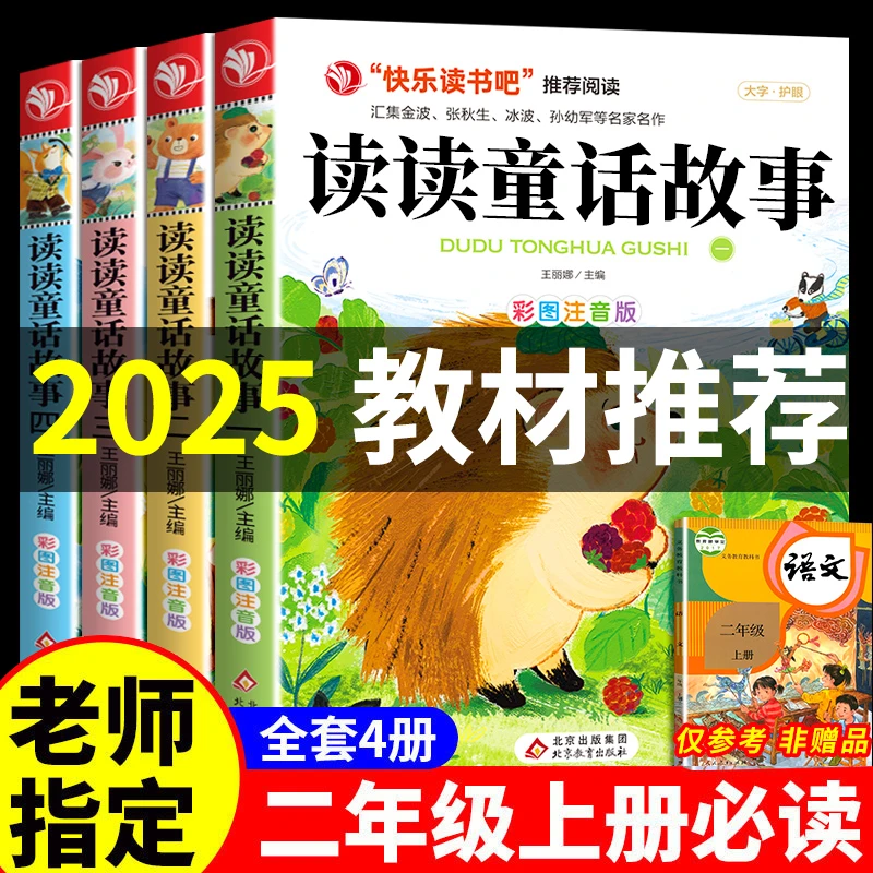 读读童话故事全套4册正版快乐读书吧二年级上册必读课外阅读书籍