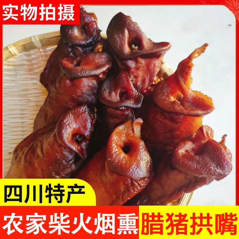现货四川烟熏腊猪拱嘴尖尖农家柴火熏制猪鼻子腊味腊肉下酒下饭菜