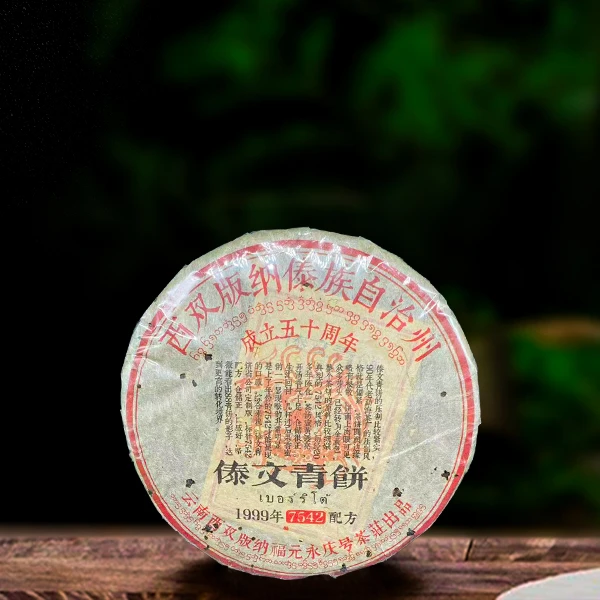 二十年原料傣文青饼357g生茶
