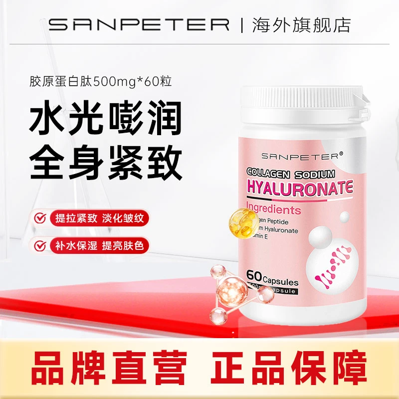 SanPeter圣彼德胶原蛋白肽透明质酸钠营养女士保湿500mg*60粒