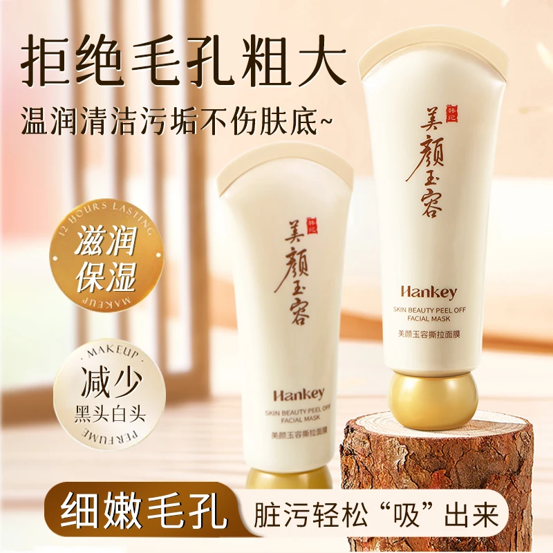 （拍一发五）HANKEY美颜玉容撕拉面膜