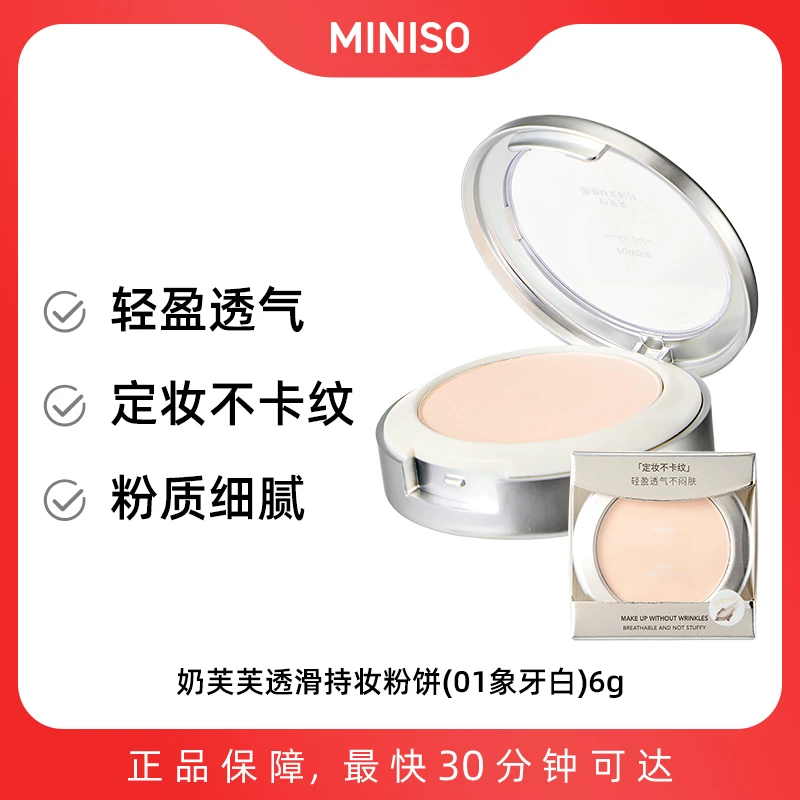 MINISO奶芙芙透滑持妆粉饼(01象牙白)