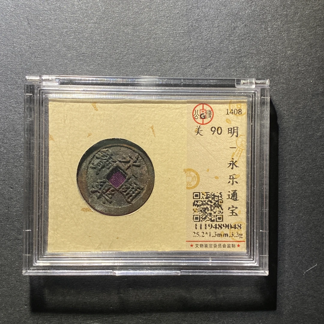 x1026-3永乐通宝9048--