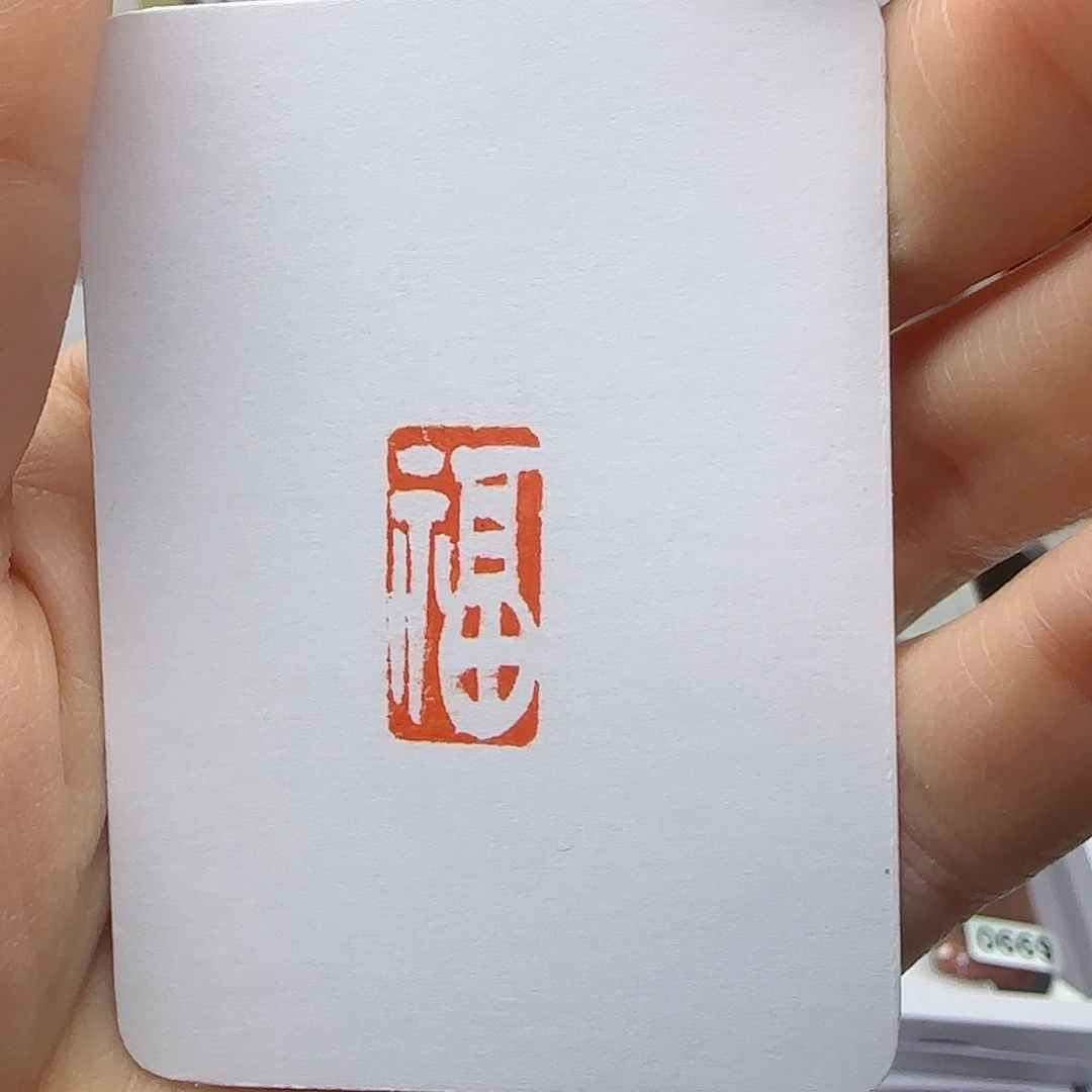 寿山石印石宁****福字1×2