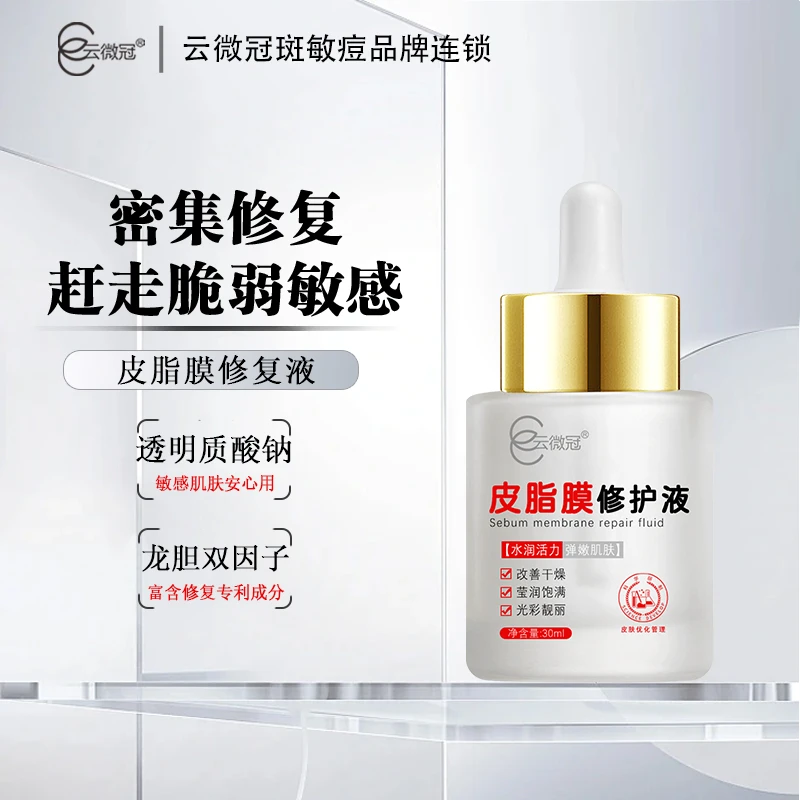 云微冠皮脂膜修护液（红丝丝专用）磨砂款买三送一