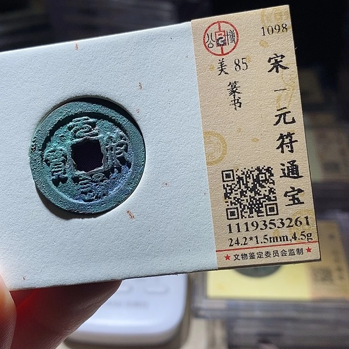 铜L公博评级85分宋钱一枚