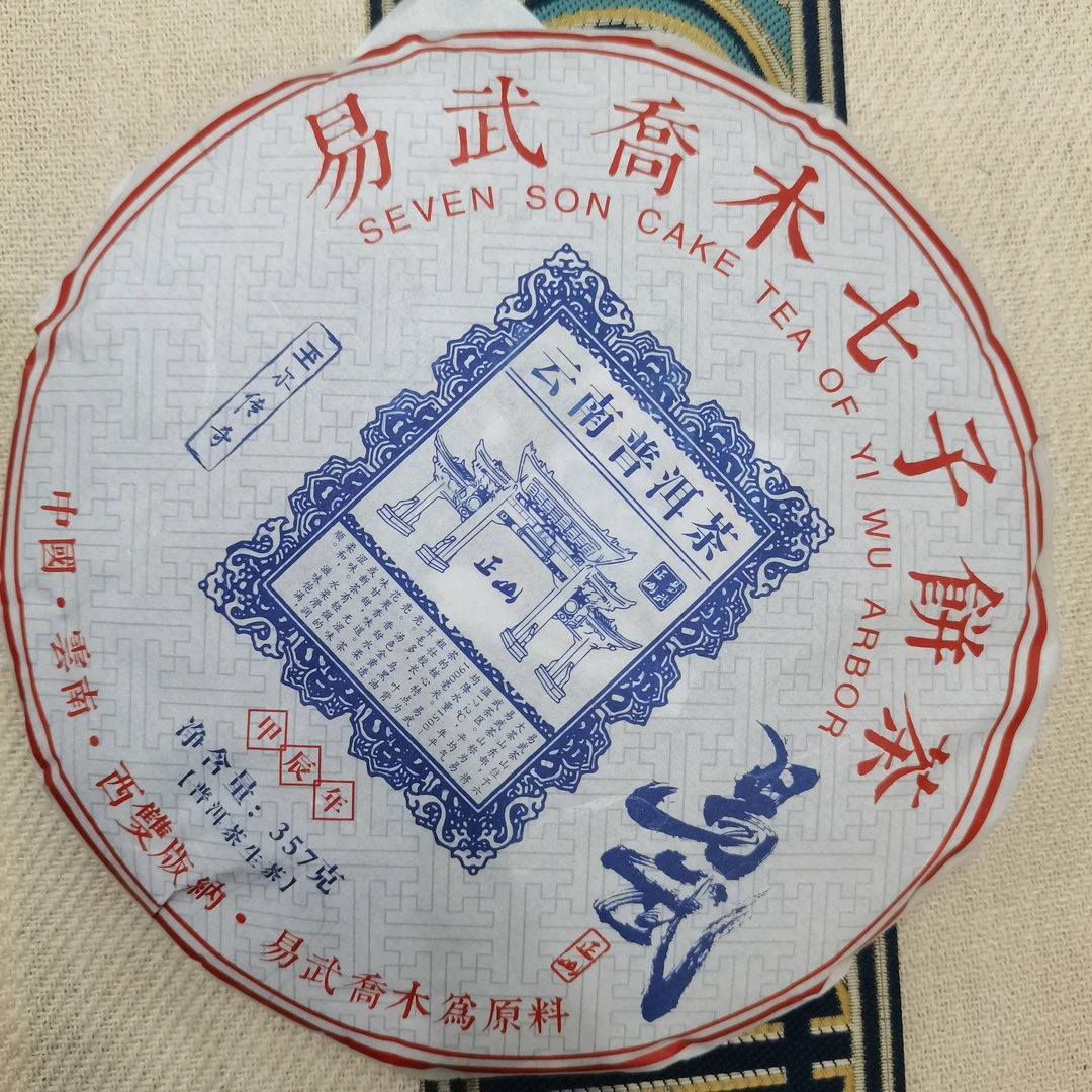 云南西双版纳易武乔木七子饼茶 生茶357克每饼