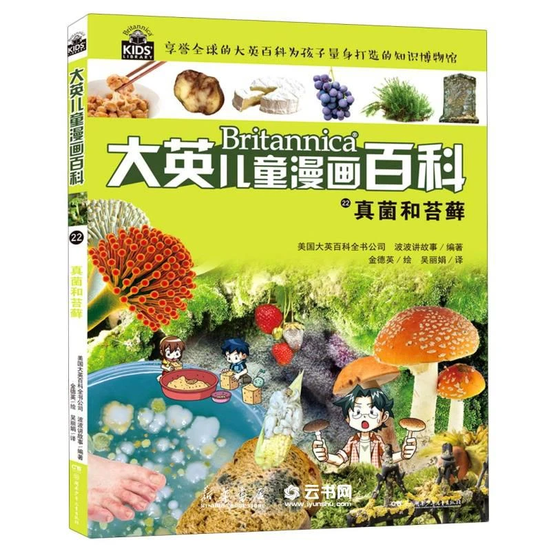 大英儿童漫画百科22·真菌和苔藓（助力孩子学习的全科漫画书）