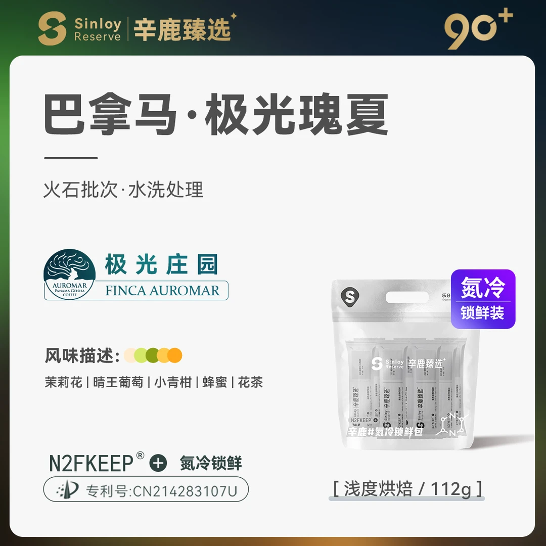 Sinloy辛鹿 氮冷 巴拿马极光庄园火石水洗瑰夏精品手冲咖啡豆112g