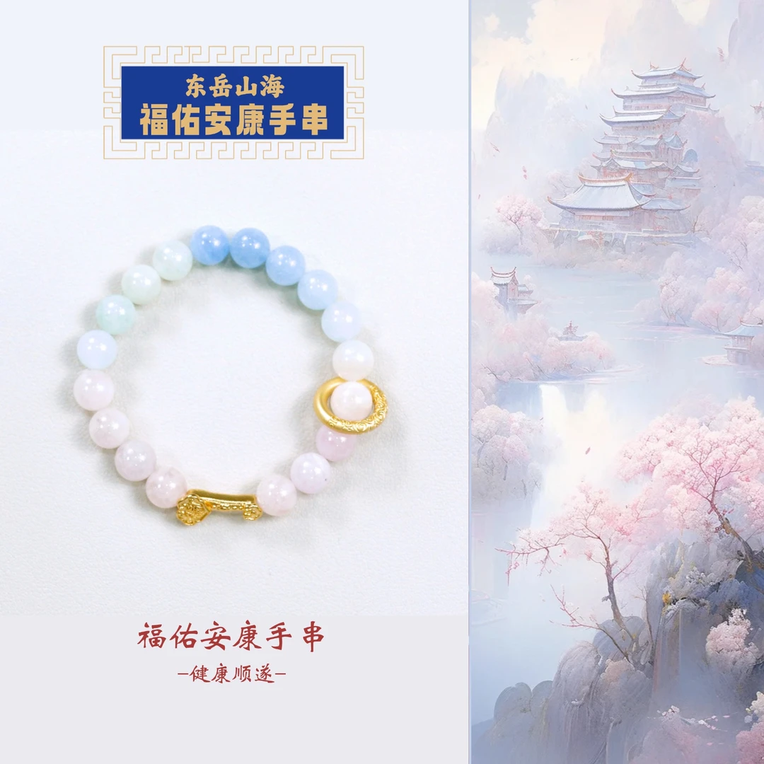 东岳山海--福佑安康手串