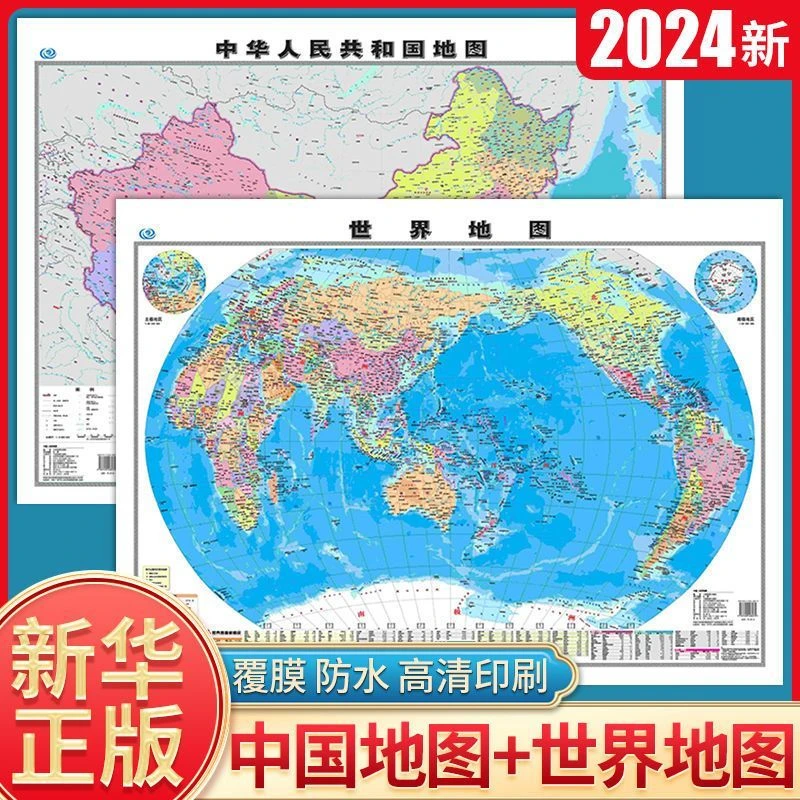 【慕容北珍藏~平H志】+世界地图+中华人民共和国地图