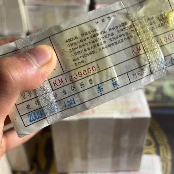四版币0.1两冠无3457一捆尾12090001