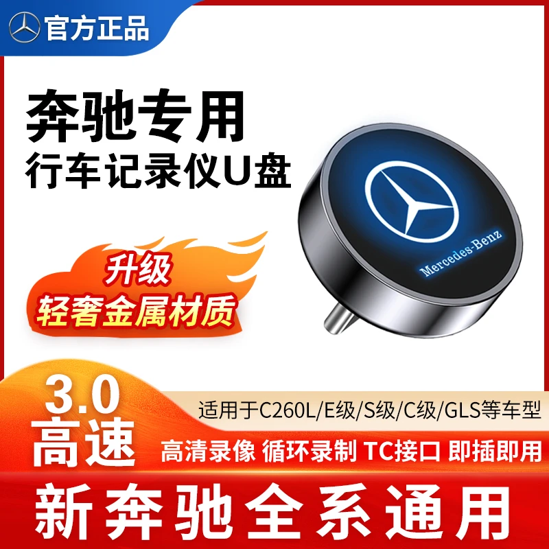 行车适用奔驰C260/E300L/GLC300奔驰行车记录仪专用u盘