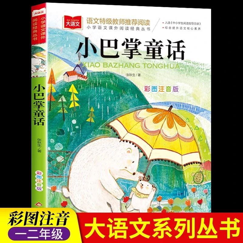 小巴掌童话一年级注音版张秋生正版一二年级课外书必读下经典书目
