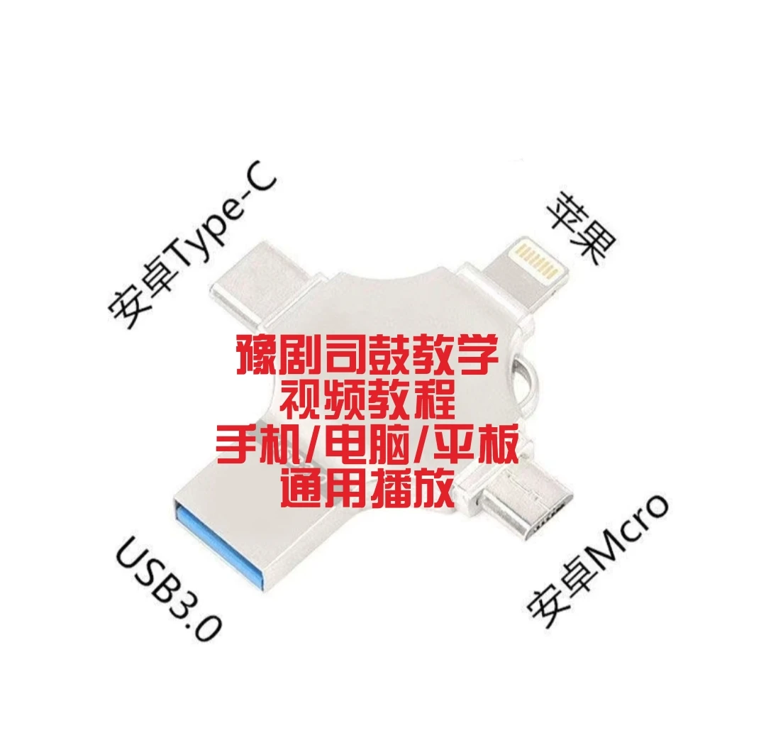 【豫剧司鼓教学视频教程】U盘，手机/电脑/平板/唱戏机通用