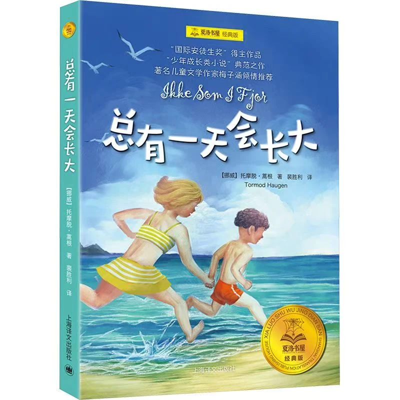 总有一天会长大(经典版)