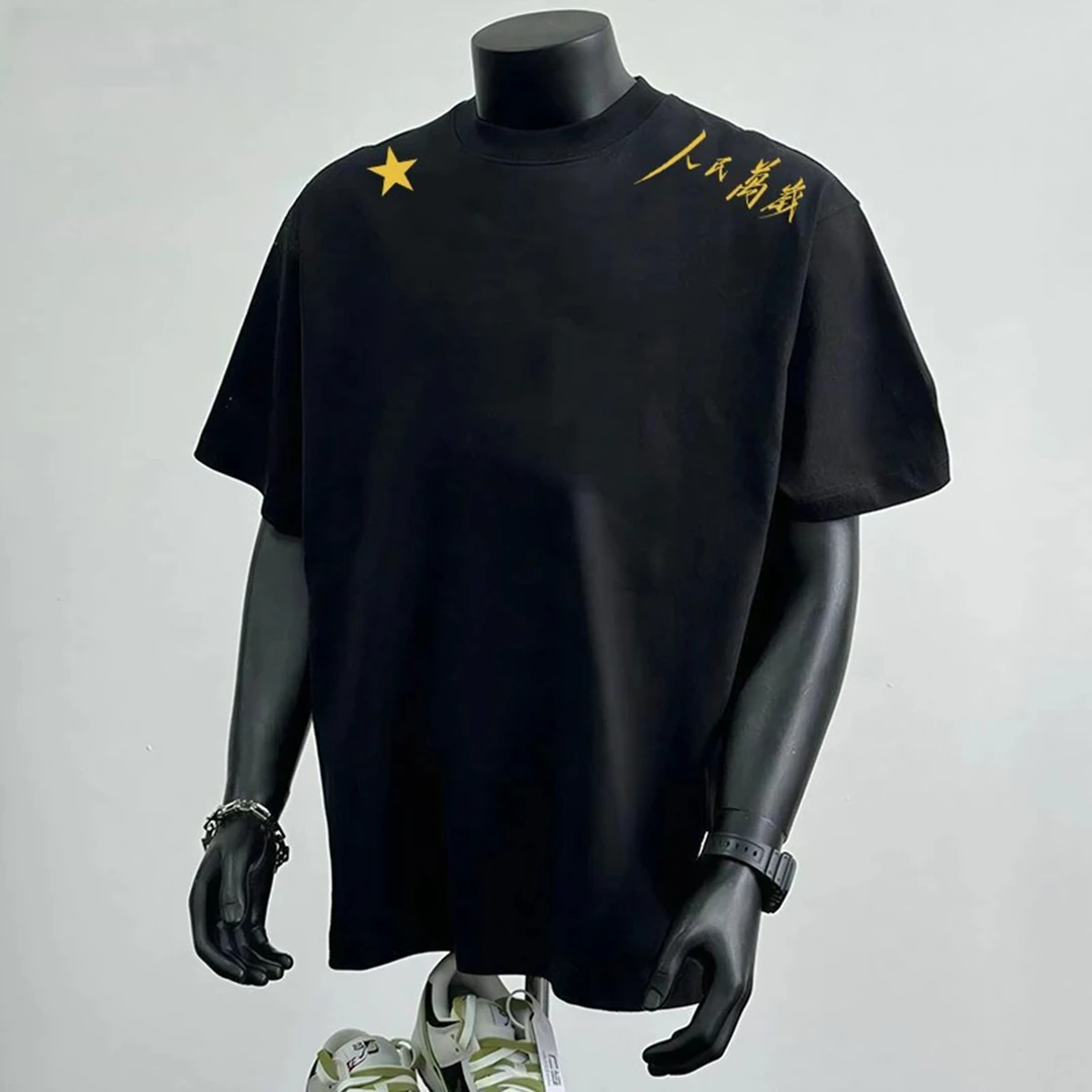 人民万岁中式标语t恤男生夏季国潮美式正肩短袖纯棉重磅黑色半袖