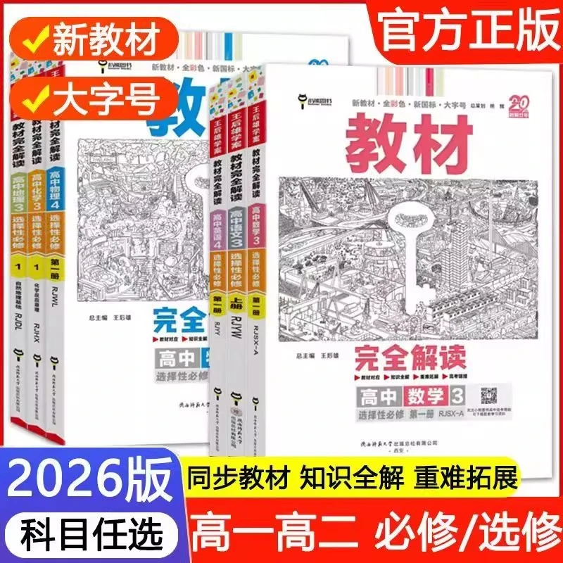 正版【直播专享价】25秋新版王后雄教材完全解读高中语数英选择性
