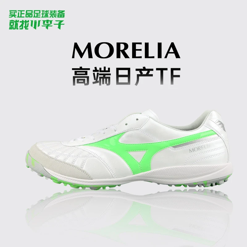 小李子Mizuno美津浓 MORELIA SALA 高端日产TF碎钉足球鞋成人男