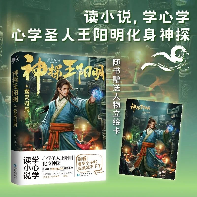 正版 神探王阳明·鳖灵奇局 刘十五 著，捧读文化 出品