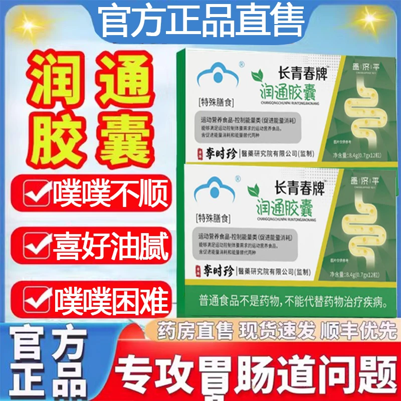 李时珍长青春牌润通胶囊菁盈改善润畅噗噗草本植物萃取正品官方