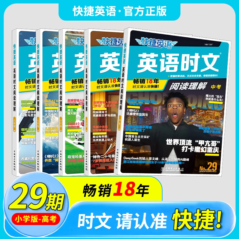 【官方正版】快捷英语时文阅读理解29-23期小学-高考同源外刊含翻译
