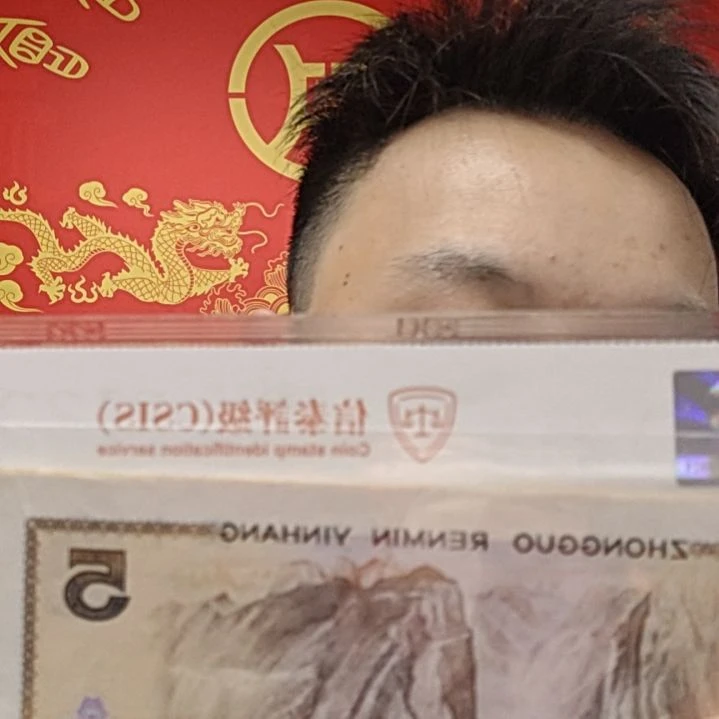 天眼图（H号码随机发货）纸币评级币