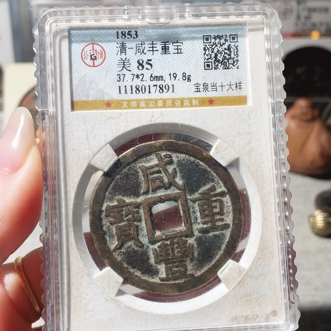 铜3咸丰当十大样0000