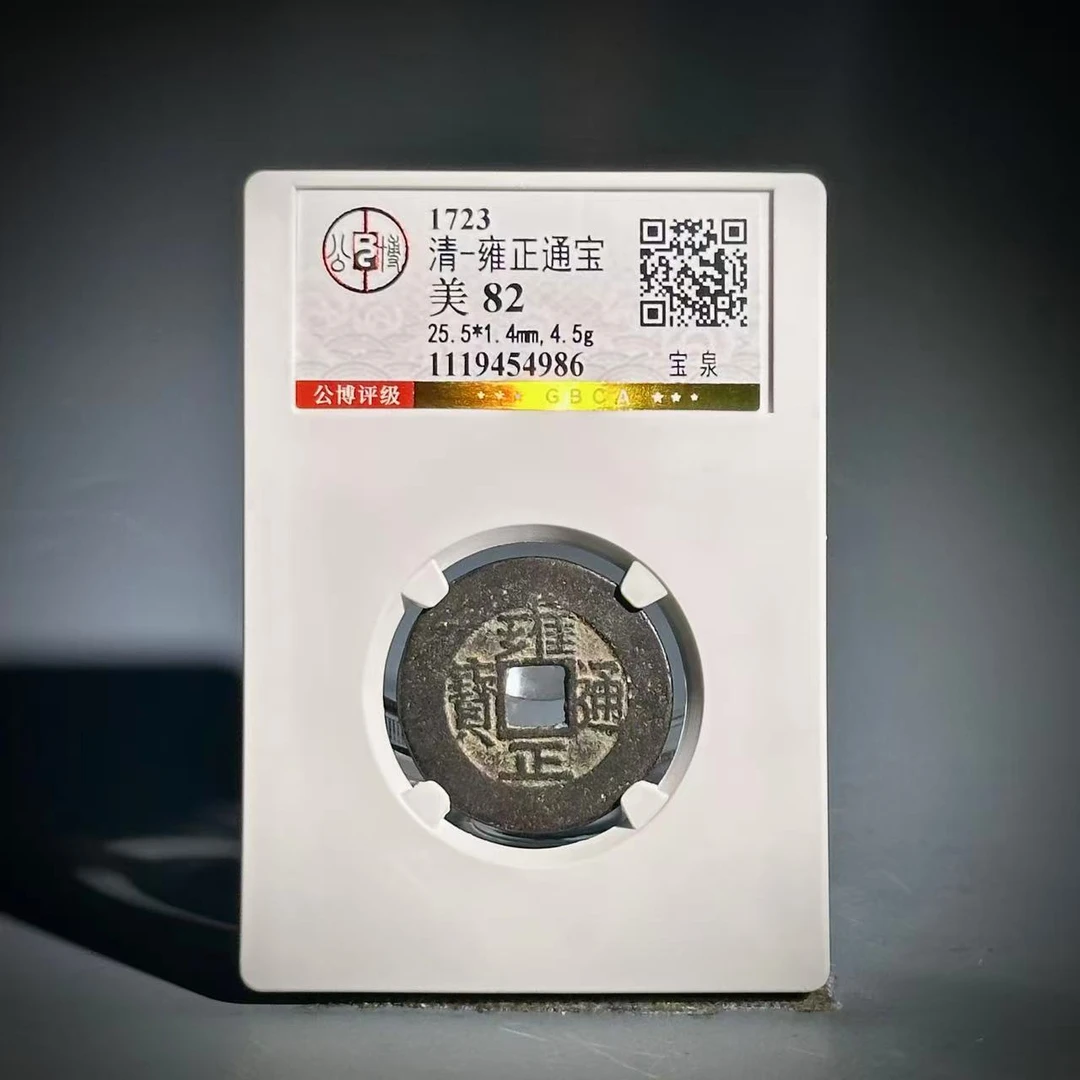 009雍正通宝 宝泉54986