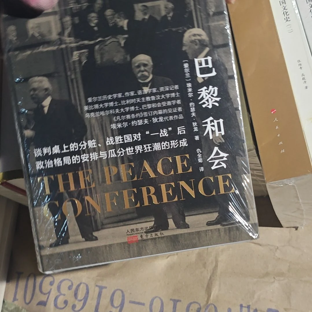巴黎和会精装塑封全新