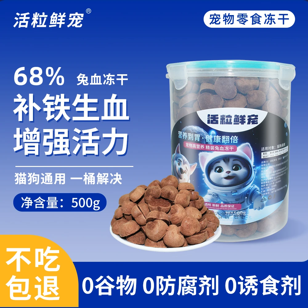 活粒鲜宠(高营养豪华单品冻干桃心兔血猫咪)便捷大容量萌宠好物