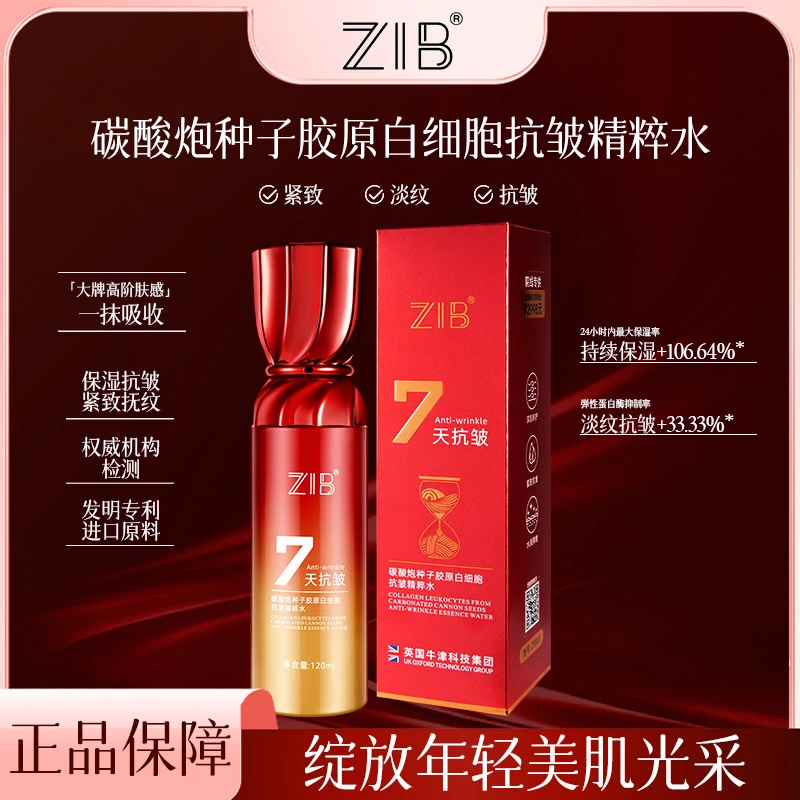 【海哥专属】ZIB碳酸炮种子胶原白细胞抗皱精粹水cw