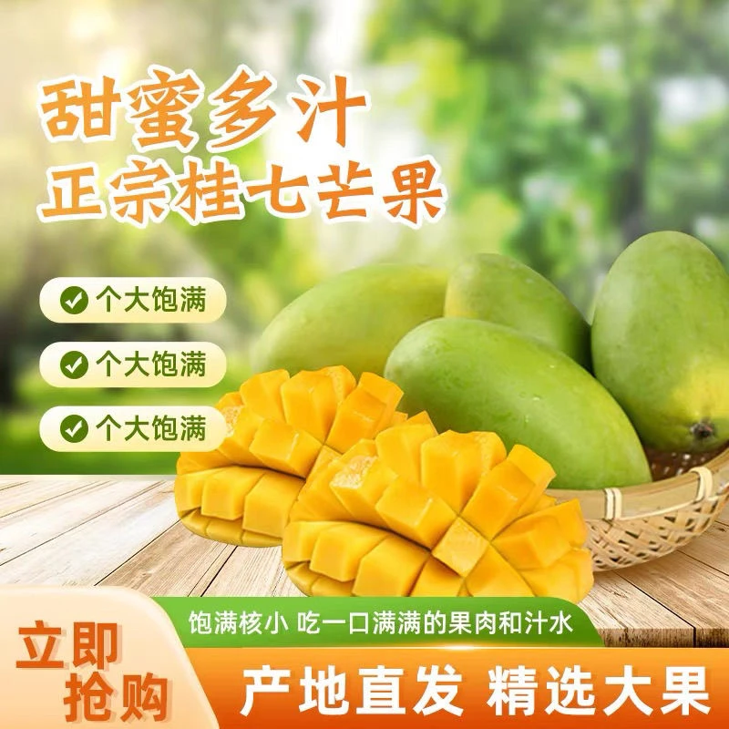 正宗桂七芒果五斤包邮广西百色香甜多汁新鲜采摘当季水果产地直发