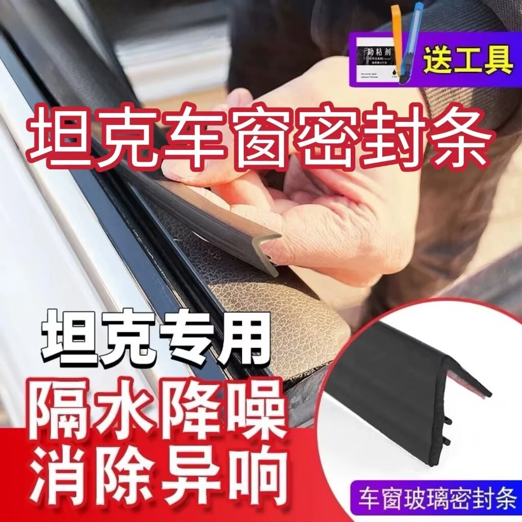 坦克全系专用车窗隔音密封条防尘防水耐高温隔音降噪静音条
