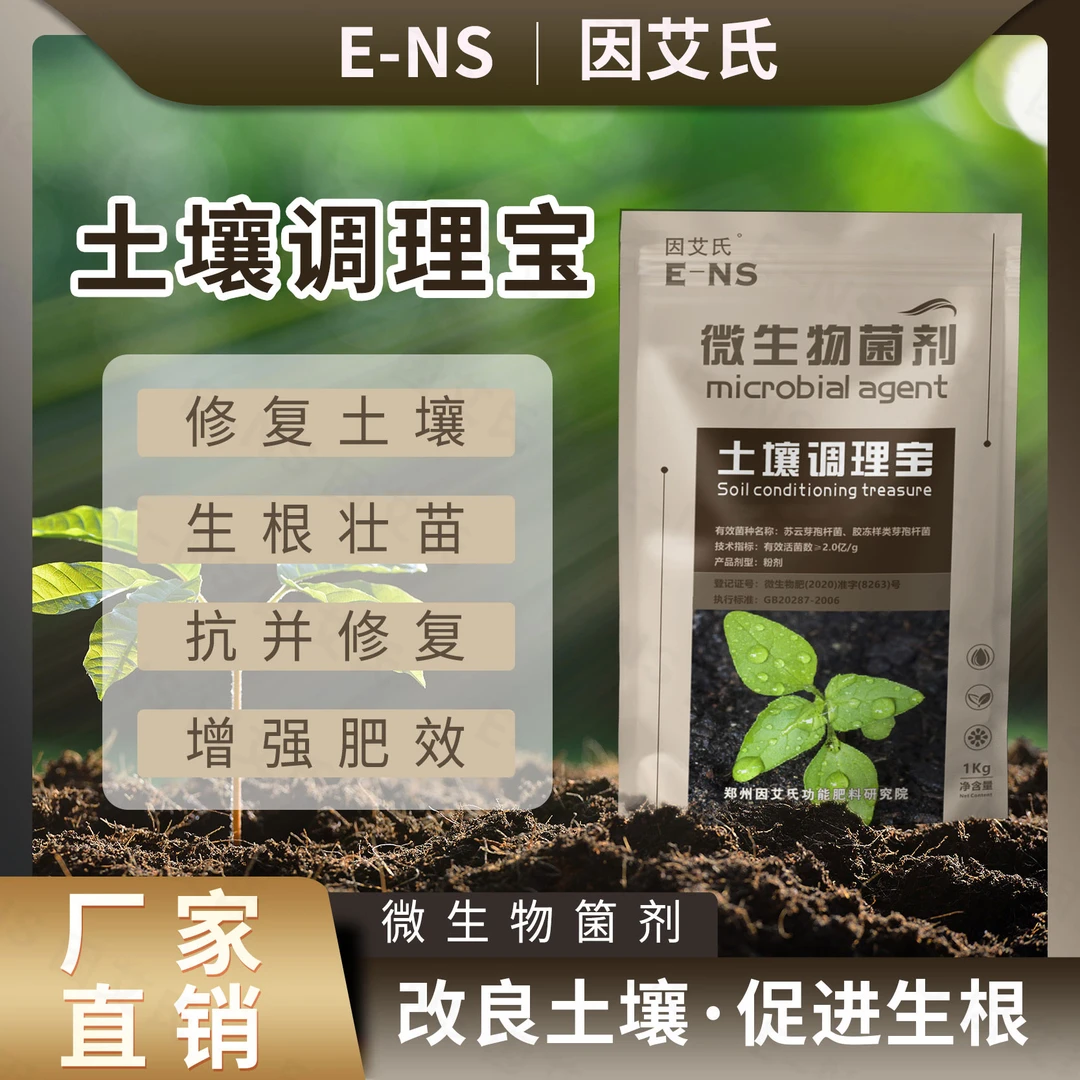 因艾氏土壤调理宝松土提高肥效免深耕改善板结盐碱重茬微生物肥料