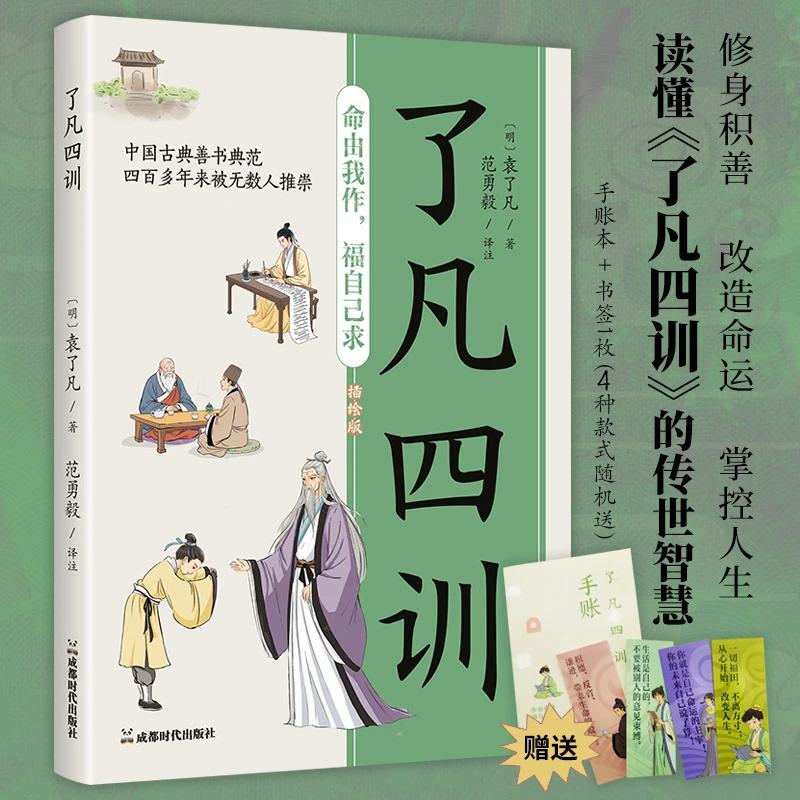 《了凡四训》线装版赠功过格手账本+随机古风书签修身养性改变命运
