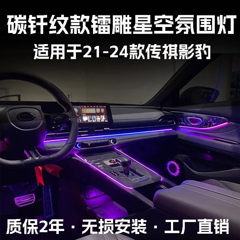 适用于21-24款传祺影豹氛围灯专用改装车内饰升级动态流光气氛灯