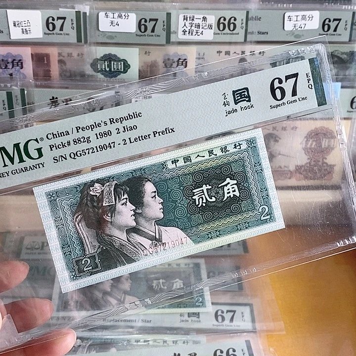 四版玉勾国QG冠67分尾9047单张