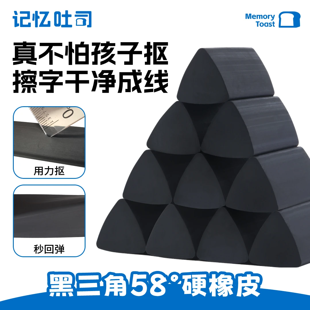记忆吐司【黑三角硬橡皮】开学装备三角橡皮少屑干净防止扣橡皮擦