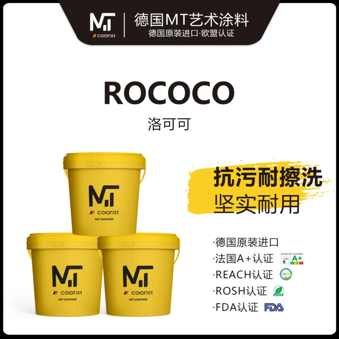 MT colorist艺术涂料-洛可可