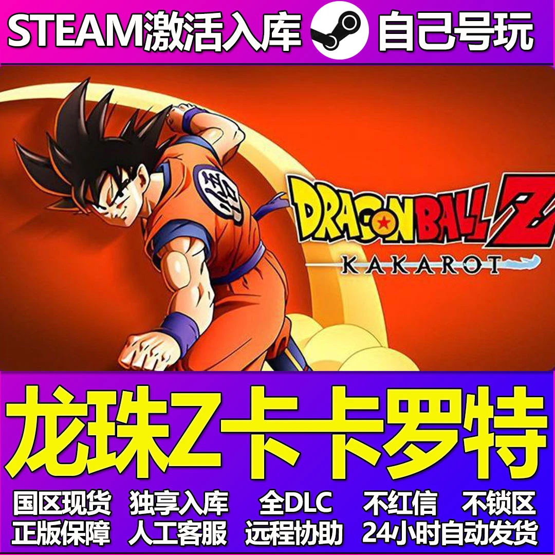 龙珠Z卡卡罗特steam全球区 激活码 cdk 激活入库 PC游戏 DLC