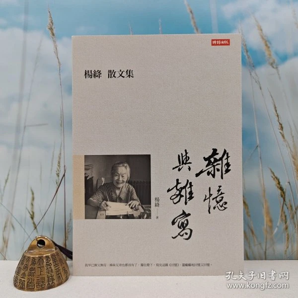 台湾时报版 杨绛《雜憶與雜寫：楊絳散文集》