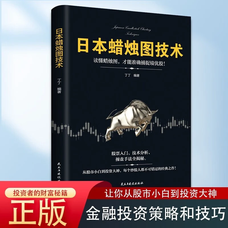 日本蜡烛图技术股票书籍金融期货分析新手入门财富自由个人投资