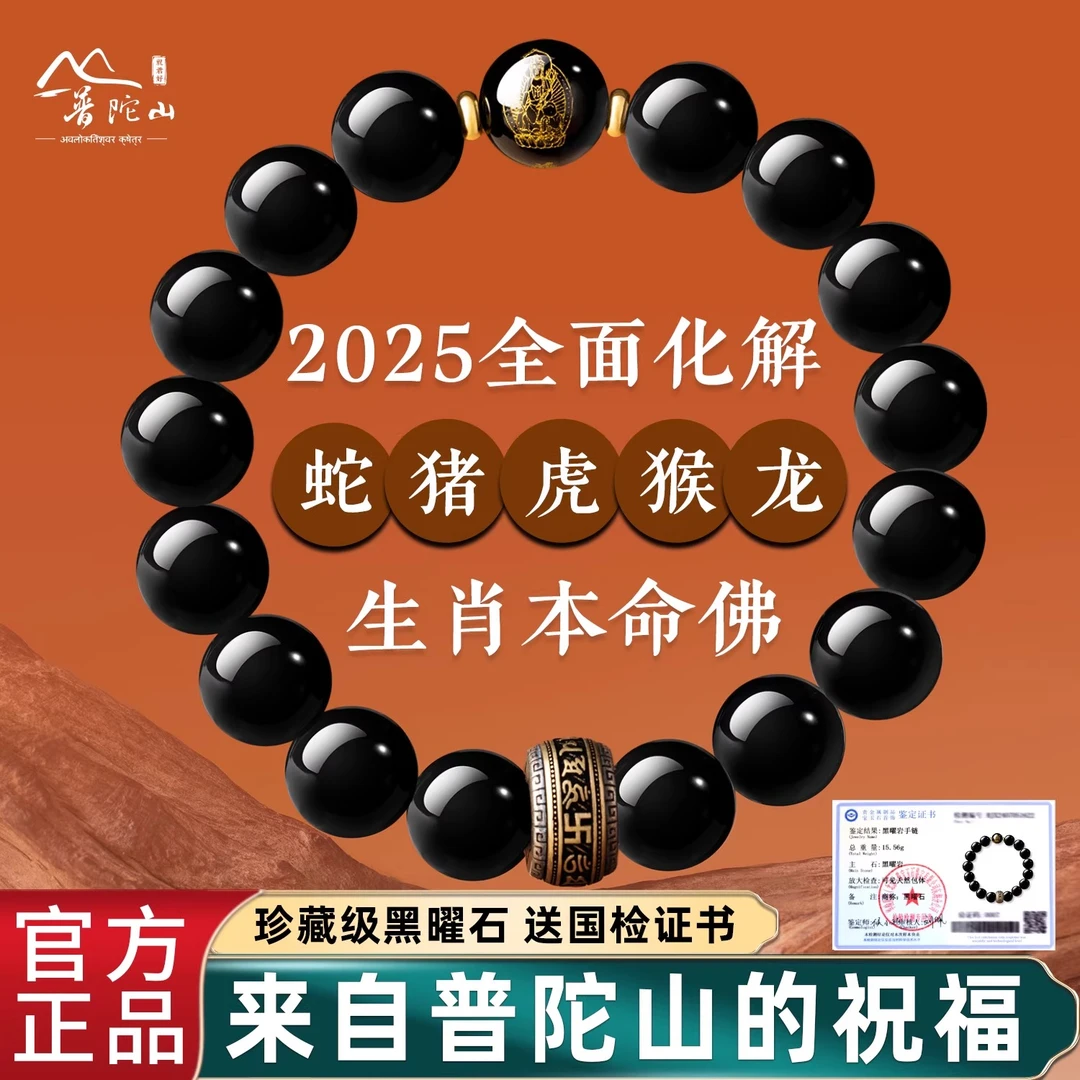 普陀山天然黑曜石手串男款本命佛转运珠手链女生肖守护神生日礼物