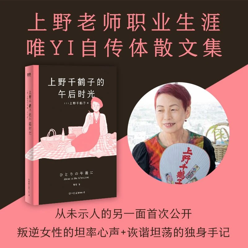 现货 上野千鹤子的午后时光 上野老师职业生涯自传体散文集