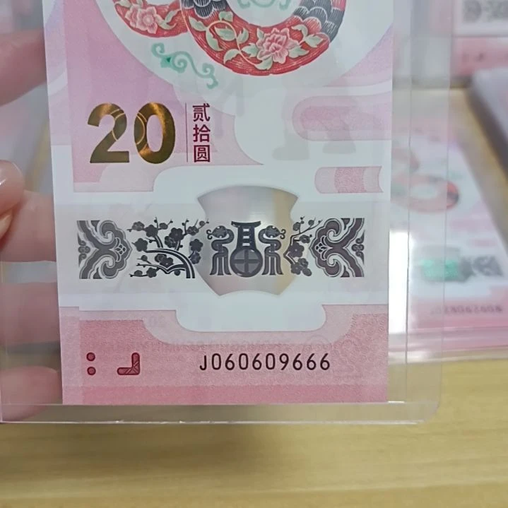 塑料蛇钞号码如图所示060609666
