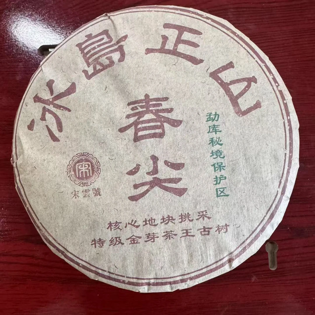 宋云号冰岛正山春尖古树普洱茶357g/饼 生普(2月8日)